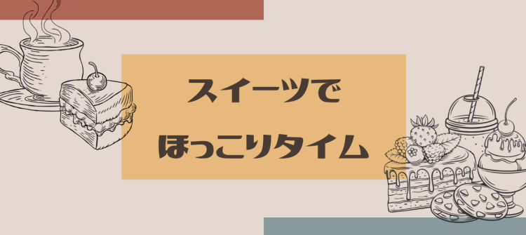 スイーツでほっこりタイム
